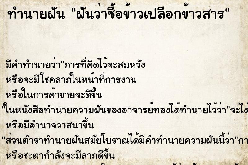 ทำนายฝัน ฝันว่าซื้อข้าวเปลือกข้าวสาร