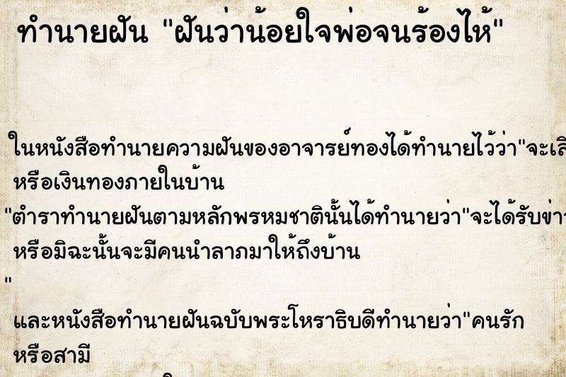 ทำนายฝันฝันว่าน้อยใจพ่อจนร้องไห้ ทำนายฝันทำนายฝันฝันว่าน้อยใจพ่อจนร้องไห้