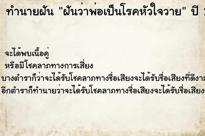 ทำนายฝันทำนายฝันฝันว่าพ่อเป็นโรคหัวใจวาย