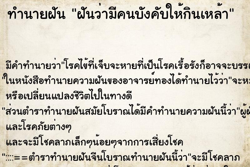 ทำนายฝันฝันว่ามีคนบังคับให้กินเหล้า ทำนายฝันทำนายฝันฝันว่ามีคนบังคับให้กินเหล้า