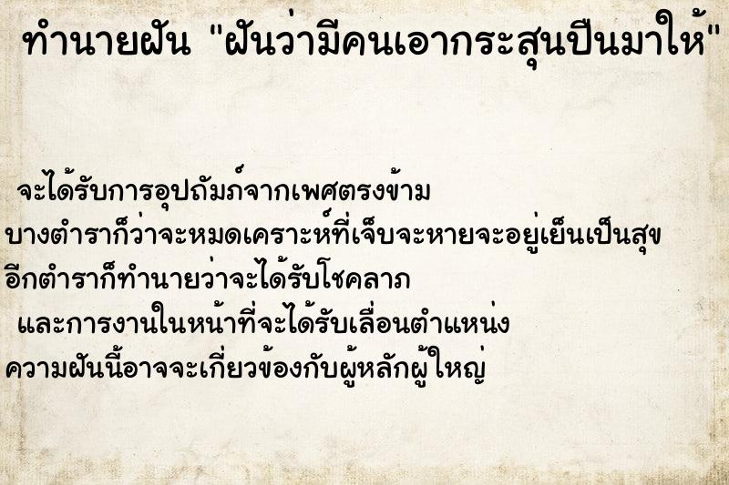 ทำนายฝันทำนายฝันฝันว่ามีคนเอากระสุนปืนมาให้