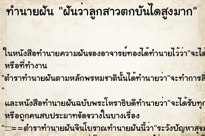 ทำนายฝัน ฝันว่าลูกสาวตกบันไดสูงมาก ทำนายฝัน ฝันว่าลูกสาวตกบันไดสูงมาก
