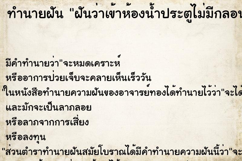 ทำนายฝัน ฝันว่าเข้าห้องน้ำประตูไม่มีกลอน ทำนายฝัน ฝันว่าเข้าห้องน้ำประตูไม่มีกลอน