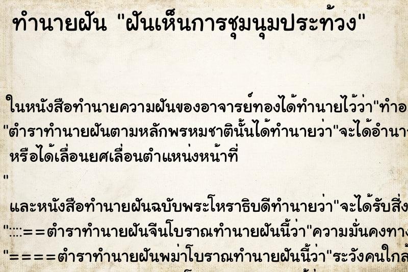 ทำนายฝันทำนายฝันฝันเห็นการชุมนุมประท้วง