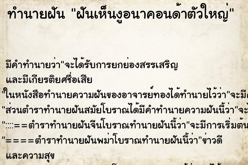 ทำนายฝัน ฝันเห็นงูอนาคอนด้าตัวใหญ่ ทำนายฝัน ฝันเห็นงูอนาคอนด้าตัวใหญ่