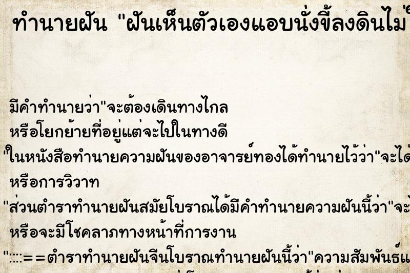 ทำนายฝันฝันเห็นตัวเองแอบนั่งขี้ลงดินไม่ให้ใครเห็น ทำนายฝันทำนายฝันฝันเห็นตัวเองแอบนั่งขี้ลงดินไม่ให้ใครเห็น