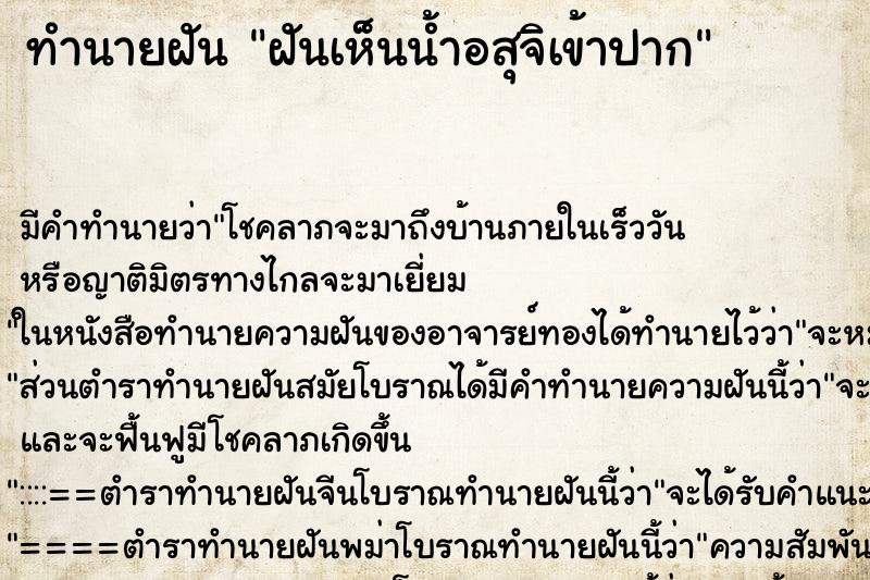 ทำนายฝัน ฝันเห็นน้ำอสุจิเข้าปาก ตำราโบราณ แม่นที่สุดในโลก