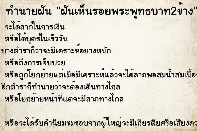 ทำนายฝันฝันเห็นรอยพระพุทธบาท2ข้าง ทำนายฝันทำนายฝันฝันเห็นรอยพระพุทธบาท2ข้าง