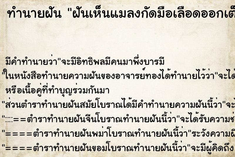 ทำนายฝัน ฝันเห็นแมลงกัดมือเลือดออกเต็ม ทำนายฝัน ฝันเห็นแมลงกัดมือเลือดออกเต็ม