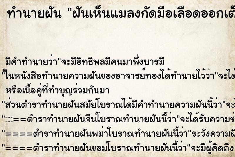 ทำนายฝัน ฝันเห็นแมลงกัดมือเลือดออกเต็ม ตำราโบราณ แม่นที่สุดในโลก