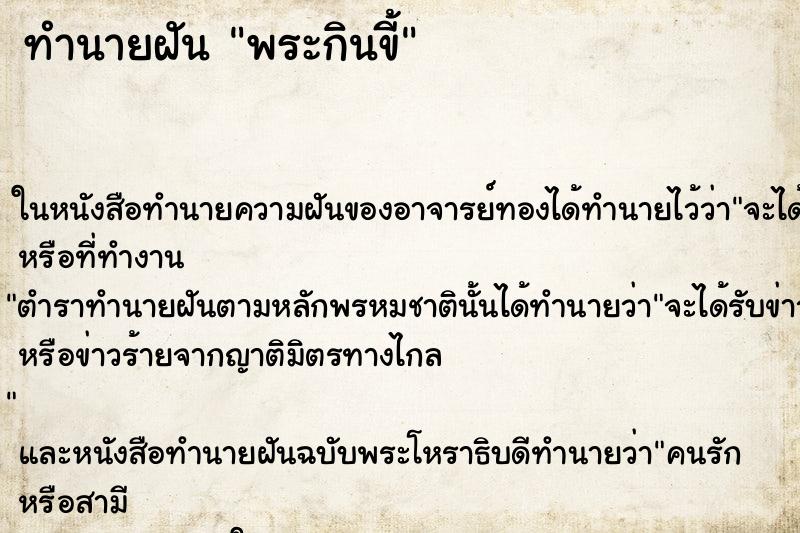 ทำนายฝันพระกินขี้ ทำนายฝันทำนายฝันพระกินขี้