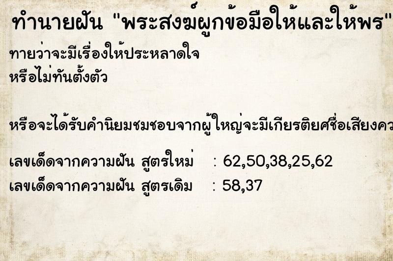 ทำนายฝัน พระสงฆ์ผูกข้อมือให้และให้พร ทำนายฝัน พระสงฆ์ผูกข้อมือให้และให้พร