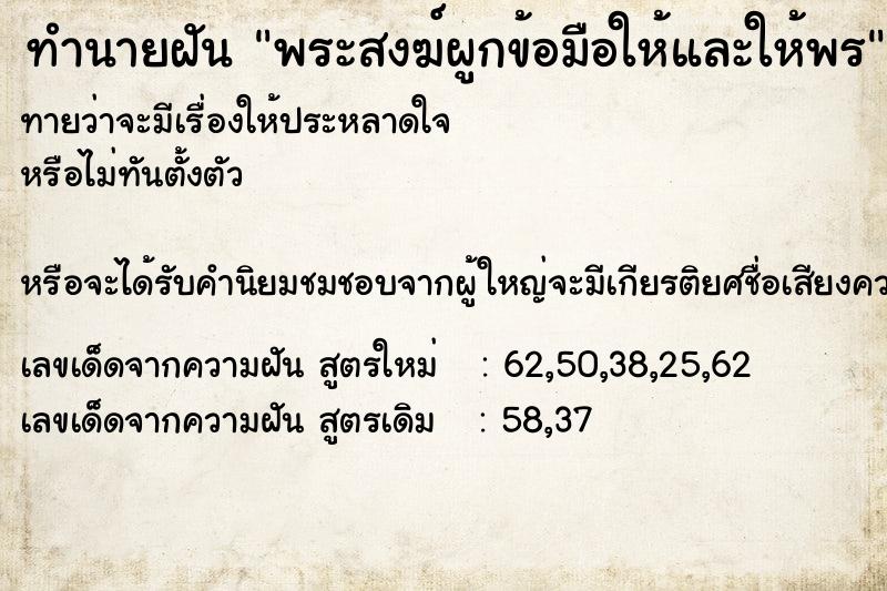 ทำนายฝัน พระสงฆ์ผูกข้อมือให้และให้พร ตำราโบราณ แม่นที่สุดในโลก