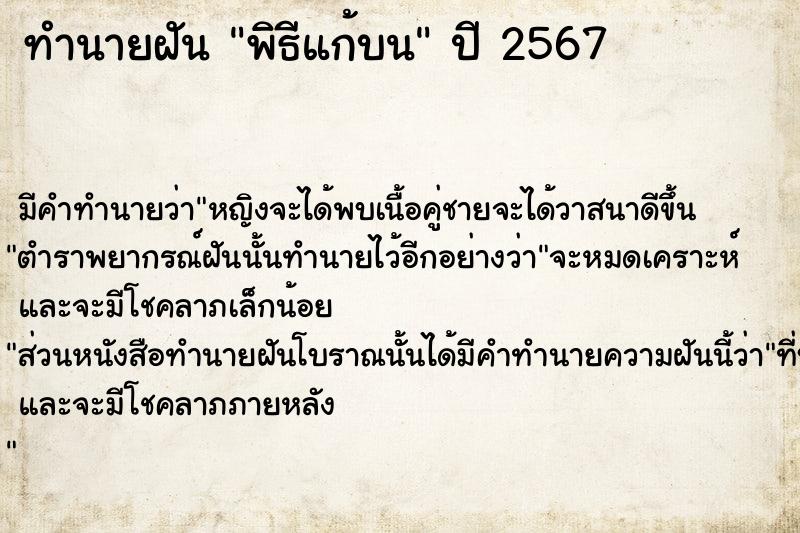 ทำนายฝัน พิธีแก้บน ทำนายฝัน พิธีแก้บน