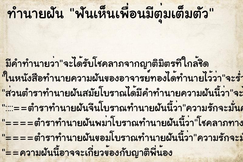 ทำนายฝันฟันเห็นเพื่อนมีตุ่มเต็มตัว ทำนายฝันทำนายฝันฟันเห็นเพื่อนมีตุ่มเต็มตัว