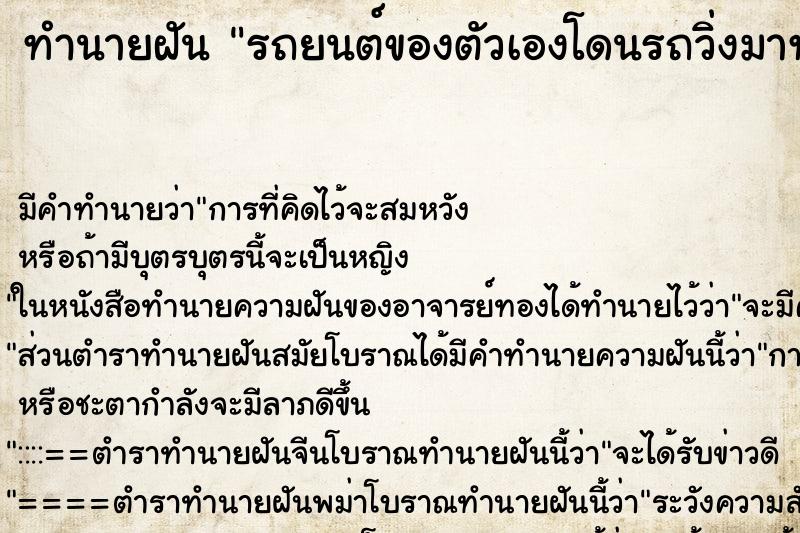 ทำนายฝันรถยนต์ของตัวเองโดนรถวิ่งมาทับ ทำนายฝันทำนายฝันรถยนต์ของตัวเองโดนรถวิ่งมาทับ