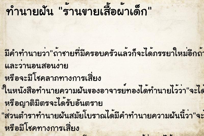 ทำนายฝันร้านขายเสื้อผ้าเด็ก ทำนายฝันทำนายฝันร้านขายเสื้อผ้าเด็ก