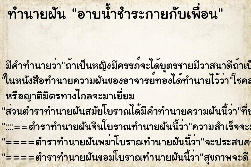ทำนายฝันอาบน้ำชำระกายกับเพื่อน ทำนายฝันทำนายฝันอาบน้ำชำระกายกับเพื่อน