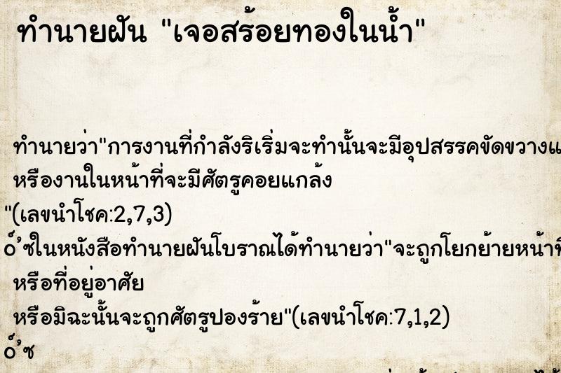ทำนายฝันเจอสร้อยทองในน้ำ ทำนายฝันทำนายฝันเจอสร้อยทองในน้ำ