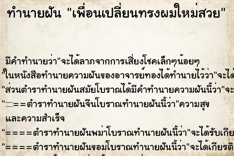 ทำนายฝัน เพื่อนเปลี่ยนทรงผมใหม่สวย ทำนายฝัน เพื่อนเปลี่ยนทรงผมใหม่สวย