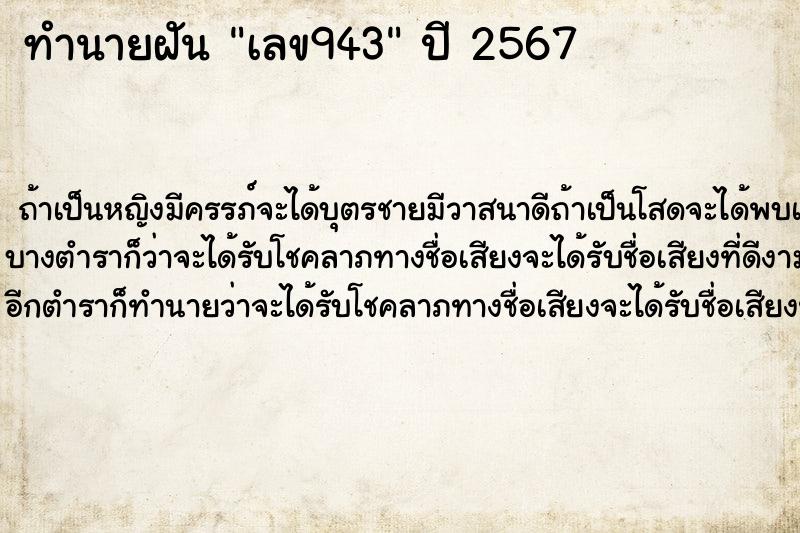ทำนายฝันทำนายฝันเลข943
