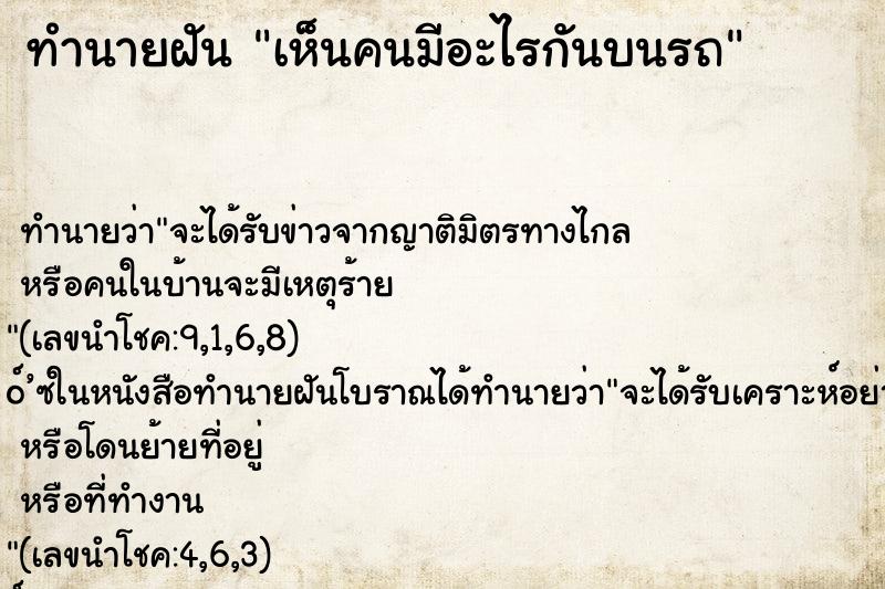 ทำนายฝันเห็นคนมีอะไรกันบนรถ ทำนายฝันทำนายฝันเห็นคนมีอะไรกันบนรถ