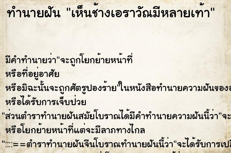 ทำนายฝันทำนายฝันเห็นช้างเอราวัณมีหลายเท้า