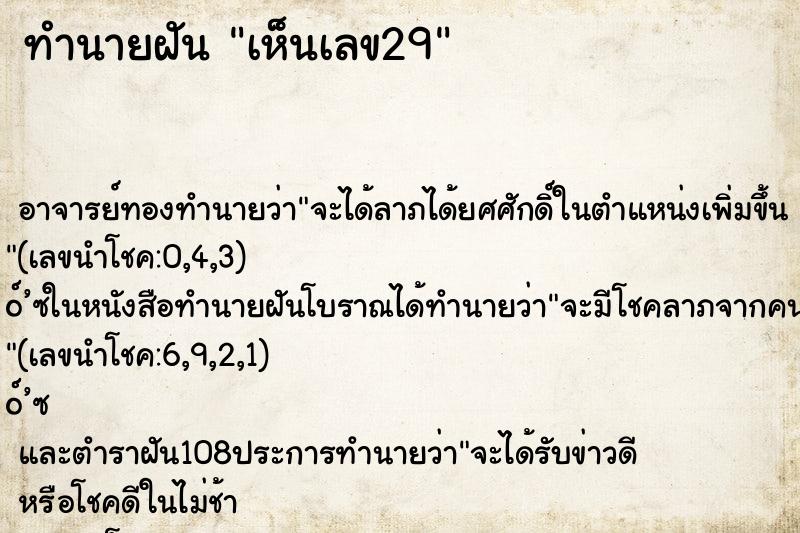 ทำนายฝัน เห็นเลข29 ทำนายฝัน เห็นเลข29
