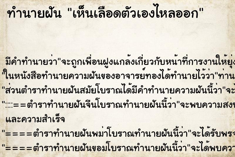 ทำนายฝันทำนายฝันเห็นเลือดตัวเองไหลออก