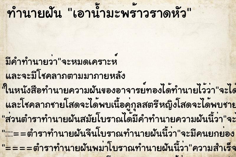 ทำนายฝัน เอาน้ำมะพร้าวราดหัว