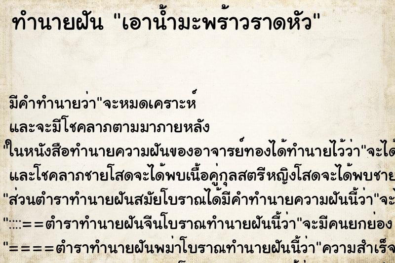 ทำนายฝัน เอาน้ำมะพร้าวราดหัว ตำราโบราณ แม่นที่สุดในโลก