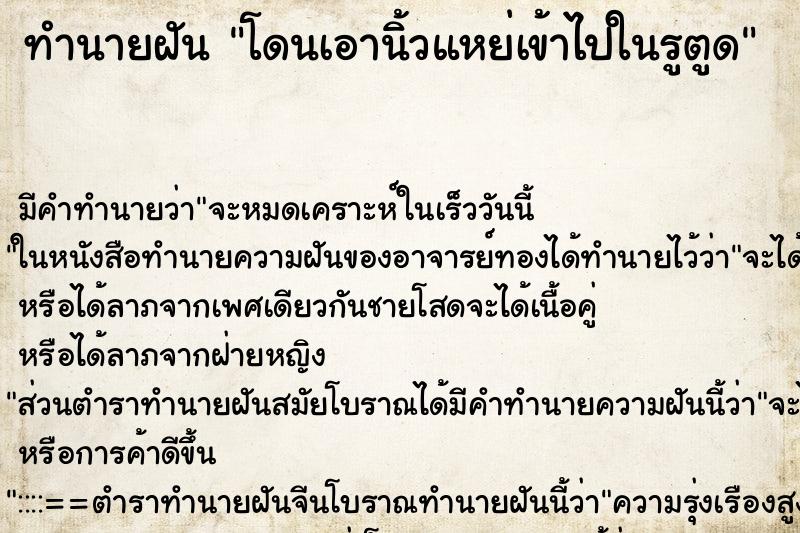 ทำนายฝัน โดนเอานิ้วแหย่เข้าไปในรูตูด ตำราโบราณ แม่นที่สุดในโลก