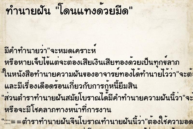 ทำนายฝันโดนแทงด้วยมีด ทำนายฝันทำนายฝันโดนแทงด้วยมีด