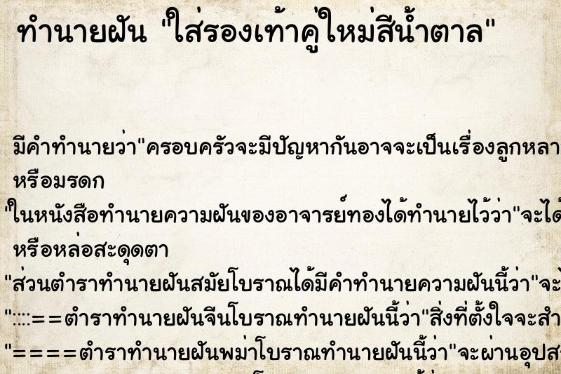 ทำนายฝัน ใส่รองเท้าคู่ใหม่สีน้ำตาล ทำนายฝัน ใส่รองเท้าคู่ใหม่สีน้ำตาล