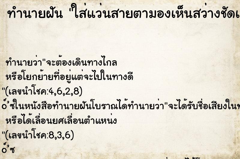 ทำนายฝัน ใส่แว่นสายตามองเห็นสว่างชัดเจนมาก ทำนายฝัน ใส่แว่นสายตามองเห็นสว่างชัดเจนมาก