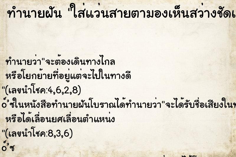 ทำนายฝัน ใส่แว่นสายตามองเห็นสว่างชัดเจนมาก ตำราโบราณ แม่นที่สุดในโลก