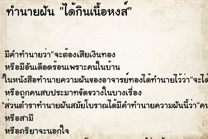 ทำนายฝันได้กินเนื้อหงส์ ทำนายฝันทำนายฝันได้กินเนื้อหงส์