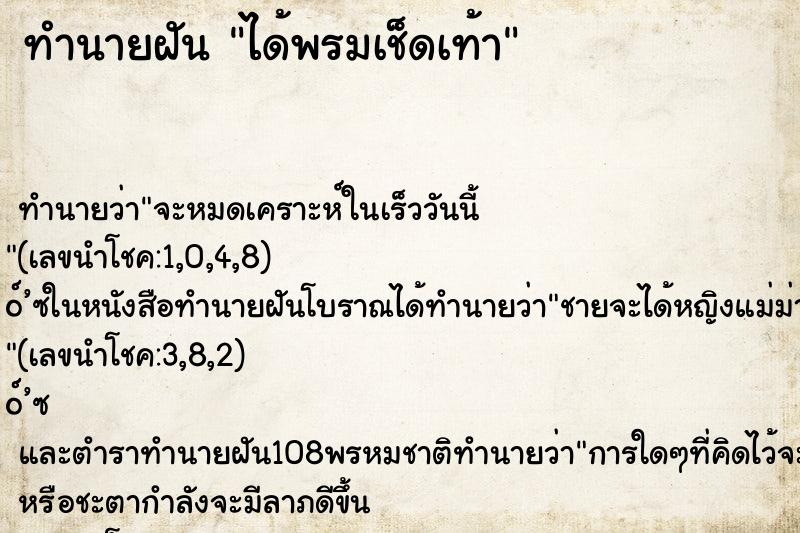 ทำนายฝัน ได้พรมเช็ดเท้า ตำราโบราณ แม่นที่สุดในโลก