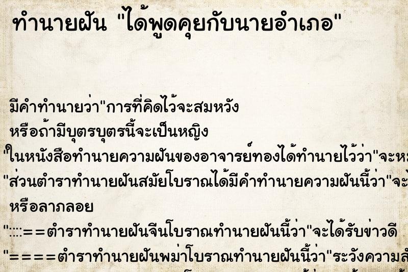 ทำนายฝัน ได้พูดคุยกับนายอำเภอ ทำนายฝัน ได้พูดคุยกับนายอำเภอ