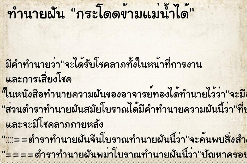 ทำนายฝัน กระโดดข้ามแม่น้ำได้ ทำนายฝัน กระโดดข้ามแม่น้ำได้