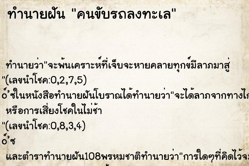 ทำนายฝัน คนขับรถลงทะเล