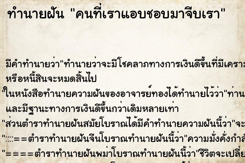 ทำนายฝัน คนที่เราแอบชอบมาจีบเรา ตำราโบราณ แม่นที่สุดในโลก