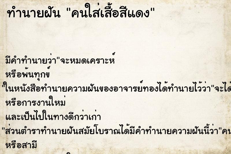 ทำนายฝัน คนใส่เสื้อสีแดง