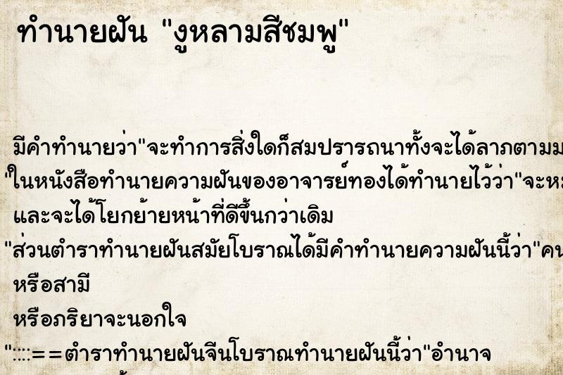 ทำนายฝันทำนายฝันงูหลามสีชมพู