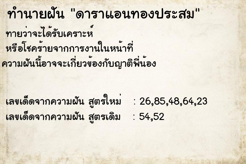 ทำนายฝัน ดาราแอนทองประสม ทำนายฝัน ดาราแอนทองประสม