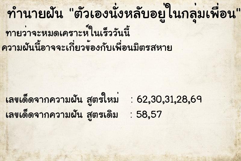 ทำนายฝัน ตัวเองนั่งหลับอยู่ในกลุ่มเพื่อน ทำนายฝัน ตัวเองนั่งหลับอยู่ในกลุ่มเพื่อน