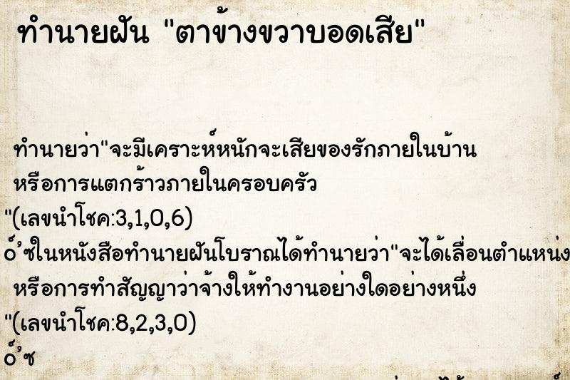 ทำนายฝัน ตาข้างขวาบอดเสีย ทำนายฝัน ตาข้างขวาบอดเสีย
