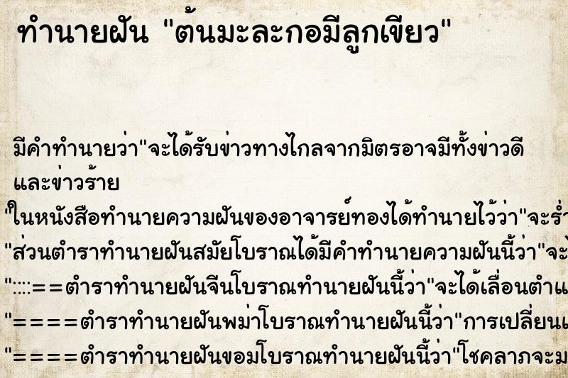 ทำนายฝันทำนายฝันต้นมะละกอมีลูกเขียว