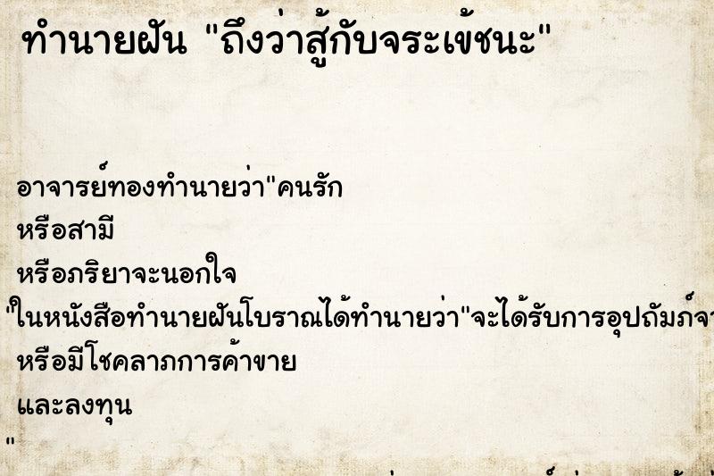 ทำนายฝันทำนายฝันถึงว่าสู้กับจระเข้ชนะ
