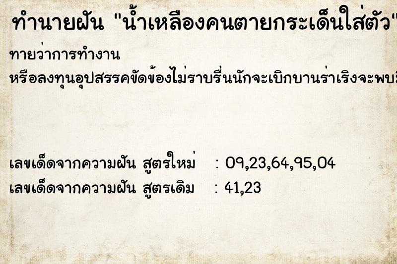 ทำนายฝัน น้ำเหลืองคนตายกระเด็นใส่ตัว